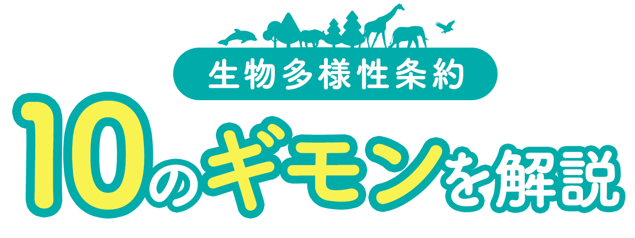 生物多様性条約：10のギモンを解説