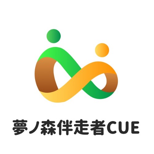 特定非営利活動法人 夢ノ森伴走者CUE（ユース会員）