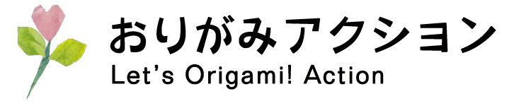 折り紙アクション