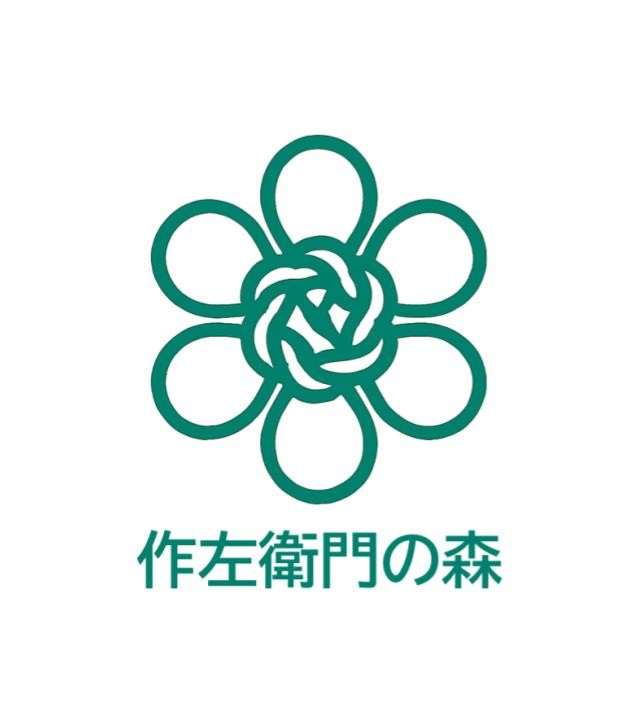 作左衛門の森を愛する会（サポート会員）