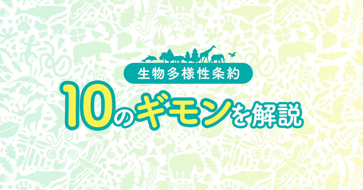 生物多様性条約とは 10のギモンを解決 - IUCN日本委員会