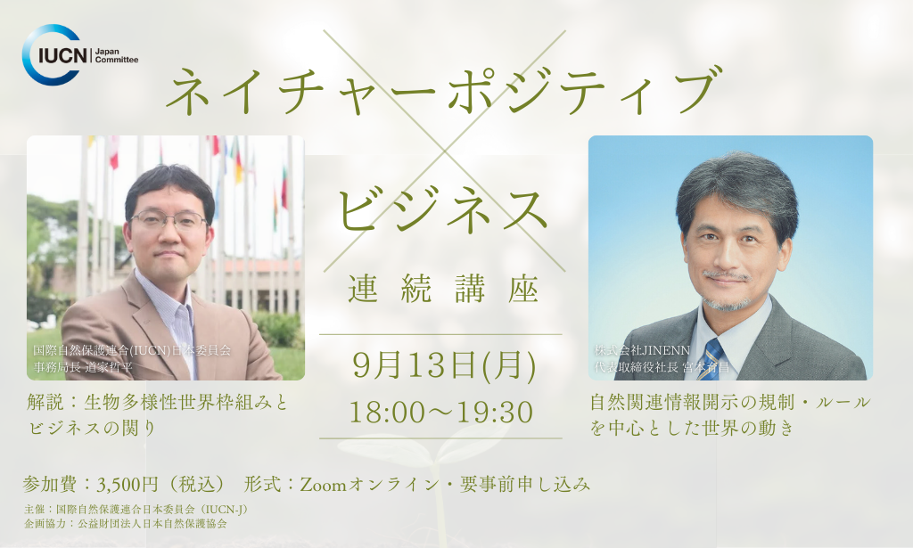 IUCN-Jネイチャーポジティブスクール 連続講座 第2回 - IUCN